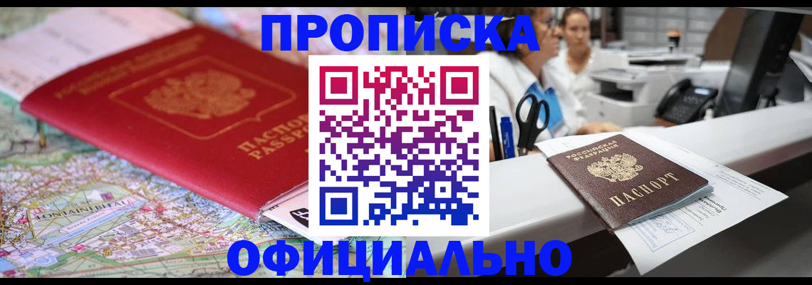 прописка для работы в Севастополе